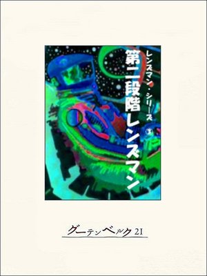 cover image of 第二段階レンズマン